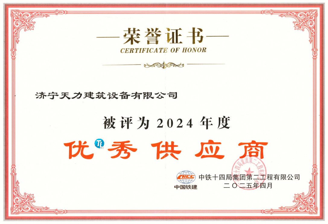 熱烈祝賀濟(jì)寧天力建筑設(shè)備有限公司榮獲中鐵14局“優(yōu)*秀供應(yīng)商”稱(chēng)號(hào)